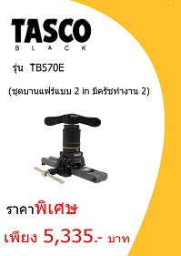 เครื่องมือ TASCO TB570E ราคา 5335 บาท