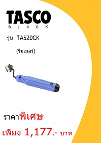 เครื่องมือ TASCO TA520CK ราคา 1177 บาท