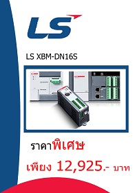 LS XBM-DN16S ราคา 12925 บาท