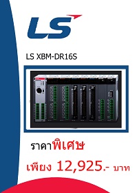 LS XBM-DR16S ราคา 12925 บาท