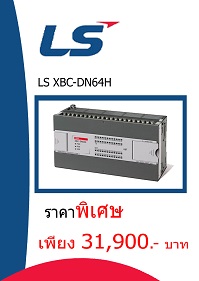 LS XBC-DN64H ราคา 31900 บาท