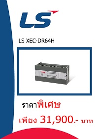 LS XEC-DR64H ราคา 31900 บาท