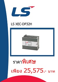 LS XEC-DP32H ราคา 25575 บาท