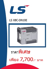 LS XBC-DN10E ราคา 7700 บาท