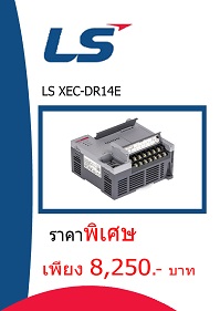 LS XEC-DR14E ราคา 8250 บาท