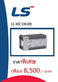 LS XEC-DR20E ราคา 8500 บาท