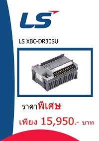 LS XBC-DR30SU ราคา 15950 บาท