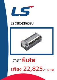 LS XBC-DR60SU ราคา 22825 บาท