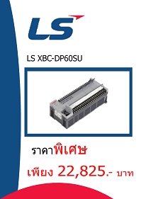 LS XBC-DP60SU ราคา 22825 บาท