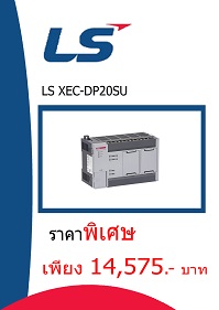 LS XEC-DP20SU ราคา 14575 บาท