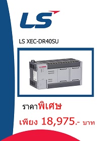 LS XEC-DR40SU ราคา 18425 บาท