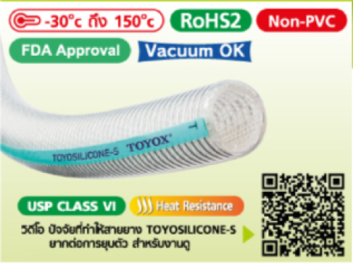 TOYOX TSIS-32 ขนาด 1-1/4 นิ้ว น้ำหนัก/ม้วน 10.0 Kg. ความยาว 10 เมตร ราคา 6,428.25 บาท