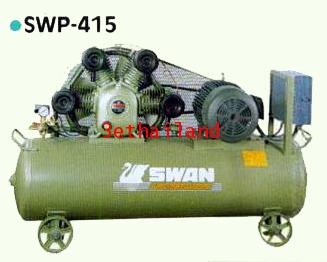 ปั้มลม Swan รุ่น SWP-415