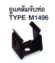 ยูแคล้มจับท่อ TYPE M1496  CONDUIT ใช้กับท่อย่น, ท่ออ่อนและท่ออ่อนกันน้ำทุกรุ่น