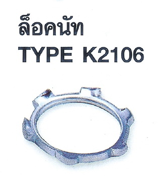 ล็อคนัท TYPE K2106