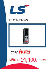 LS XBM-DN32S ราคา 14400 บาท