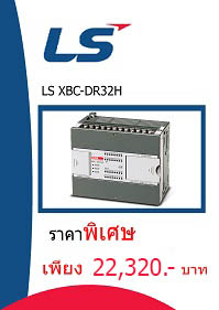 LS XBC-DR32H ราคา 22320 บาท