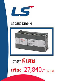 LS XBC-DR64H ราคา 27840 บาท
