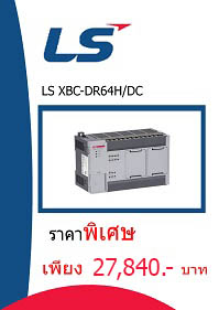 LS XBC-DR64H/DC ราคา 27840 บาท