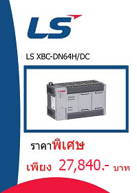 LS XBC-DN64H/DC ราคา 27840 บาท