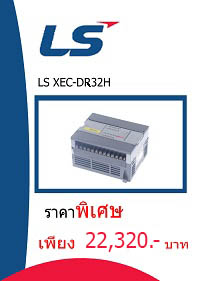 LS XEC-DR32H ราคา 22320 บาท