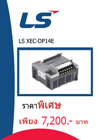 LS XEC-DP14E ราคา 7200 บาท