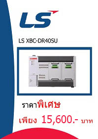 LS XBC-DR40SU ราคา 15600 บาท