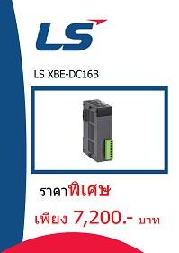 LS XBE-DC16A ราคา 7,200 บาท