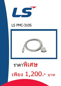 LS PMC-310S ราคา 1200 บาท