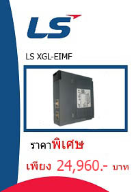 LS XGL-EIMF ราคา 24960 บาท
