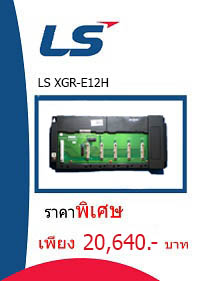 LS XGR-E12H ราคา 20640 บาท