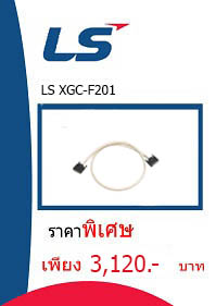 LS XGC-F201 ราคา 3120 บาท