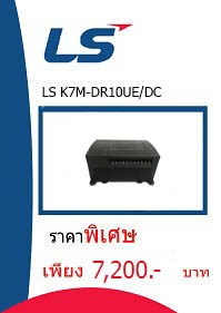 LS K7M-DR10UE/DC ราคา 7200 บาท
