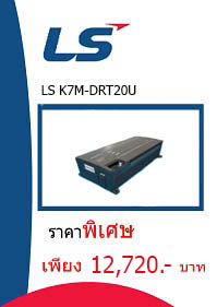 LS K7M-DRT20U ราคา 12720 บาท