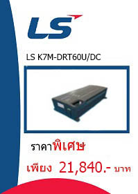 LS K7M-DRT60U/DC ราคา 21840 บา