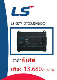 LS G7M-DT30U(N)DC ราคา 13680 บาท
