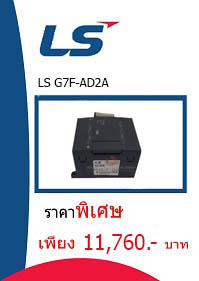 LS G7F-AD2A ราคา 11760 บาท