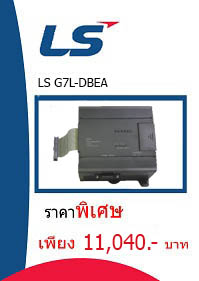 LS G7L-DBEA ราคา 11040 บาท