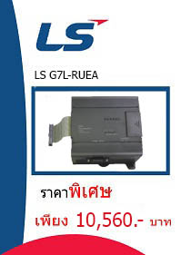 LS G7L-RUEA ราคา 10560 บาท