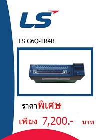 LS G6Q-TR4B ราคา 7200 บาท