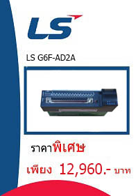 LS G6F-AD2A ราคา 12960 บาท