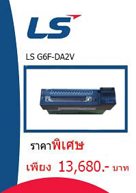 LS G6F-DA2V ราคา 13680 บาท
