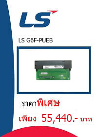 LS G6F-PUEB ราคา 55440 บาท