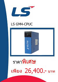 LS GM4-CPUC ราคา 26400 บาท