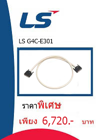 LS G4C-E301 ราคา 6720 บาท