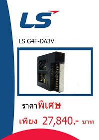 LS G4F-DA3V ราคา 27840 บาท
