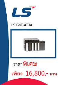 LS G4F-AT3A ราคา 16800 บาท