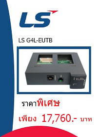 LS G4L-EUTB ราคา 17760 บาท