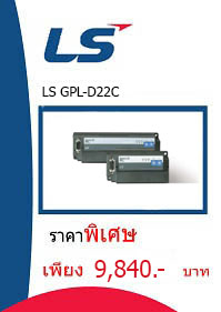 LS GPL-D22C ราคา 9840 บาท