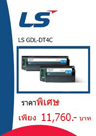 LS GDL-DT4C ราคา 11760 บาท